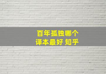 百年孤独哪个译本最好 知乎